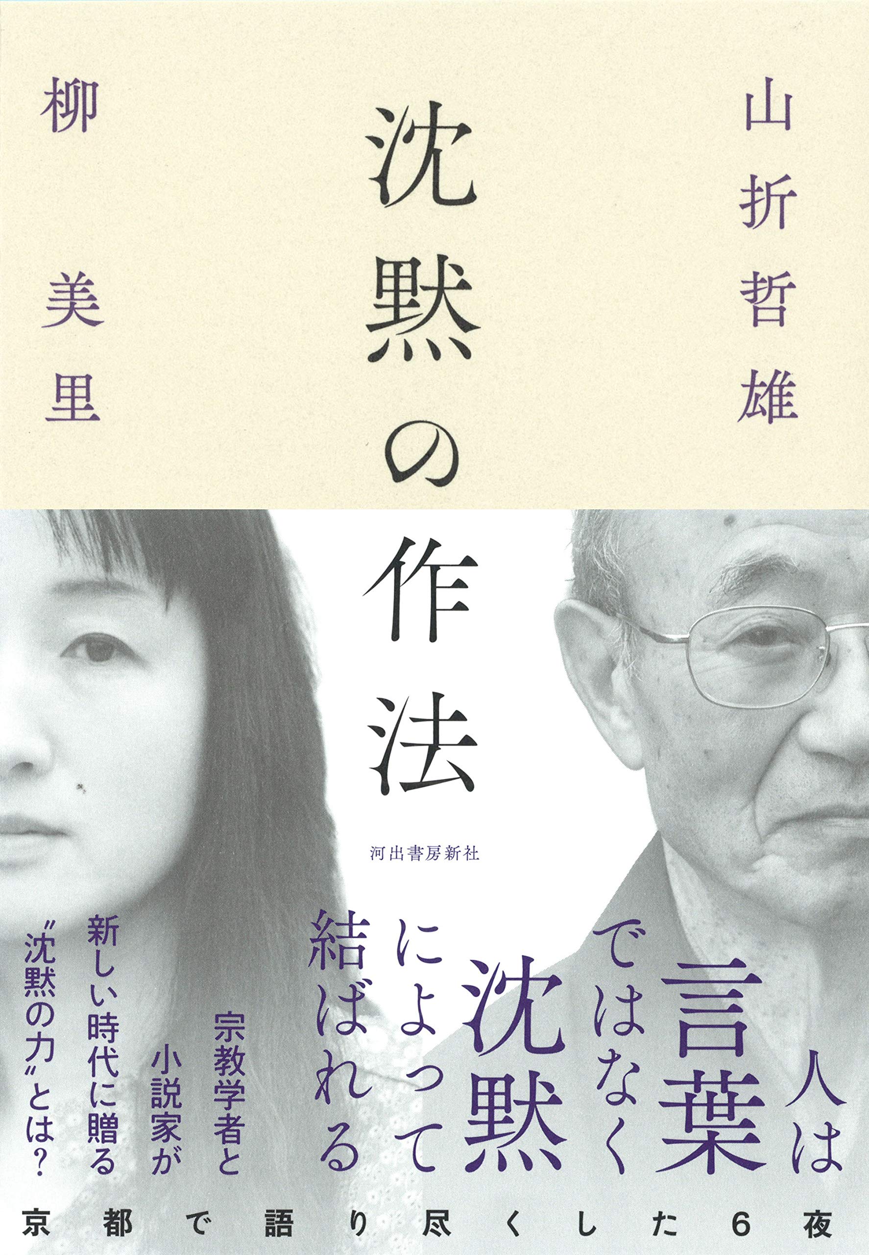 Amazon.co.jp: 沈黙の作法 : 山折 哲雄, 柳 美里: 本